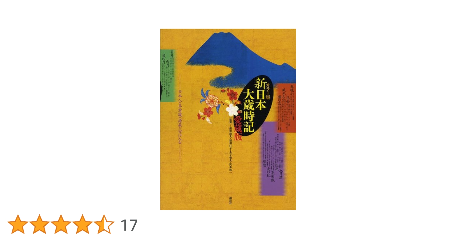 カラー版 新日本大歳時記 愛蔵版 | 飯田 龍太, 稲畑 汀子, 飯田